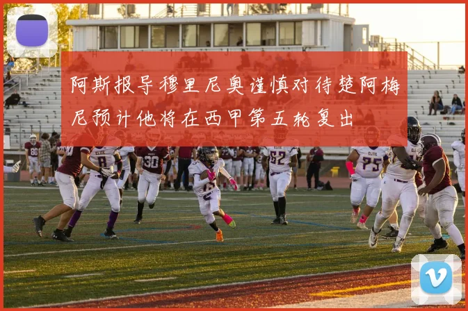 阿斯报导穆里尼奥谨慎对待楚阿梅尼预计他将在西甲第五轮复出