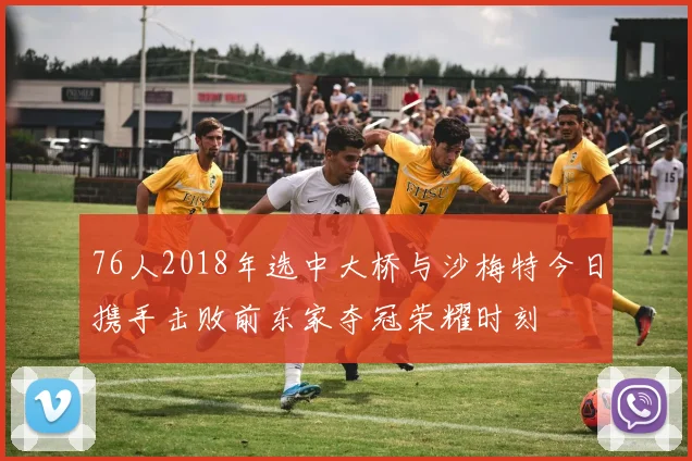 76人2018年选中大桥与沙梅特今日携手击败前东家夺冠荣耀时刻