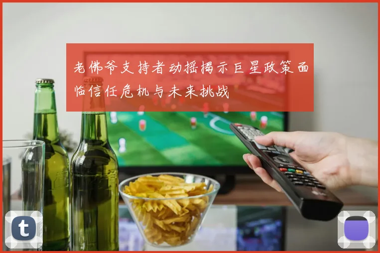 老佛爷支持者动摇揭示巨星政策面临信任危机与未来挑战
