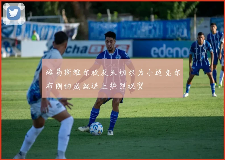 路易斯维尔校友米切尔为小迈克尔布朗的成就送上热烈祝贺